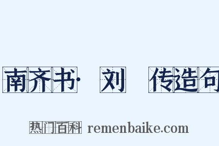 南齐书·刘琎传造句是什么意思的图片